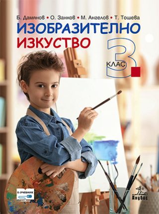 Изобразително изкуство за 3. клас