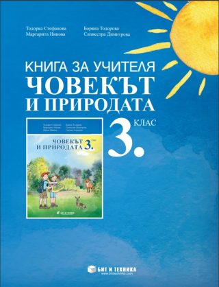 Книга за учителя по човекът и природата за 3. клас - Бит и Техника