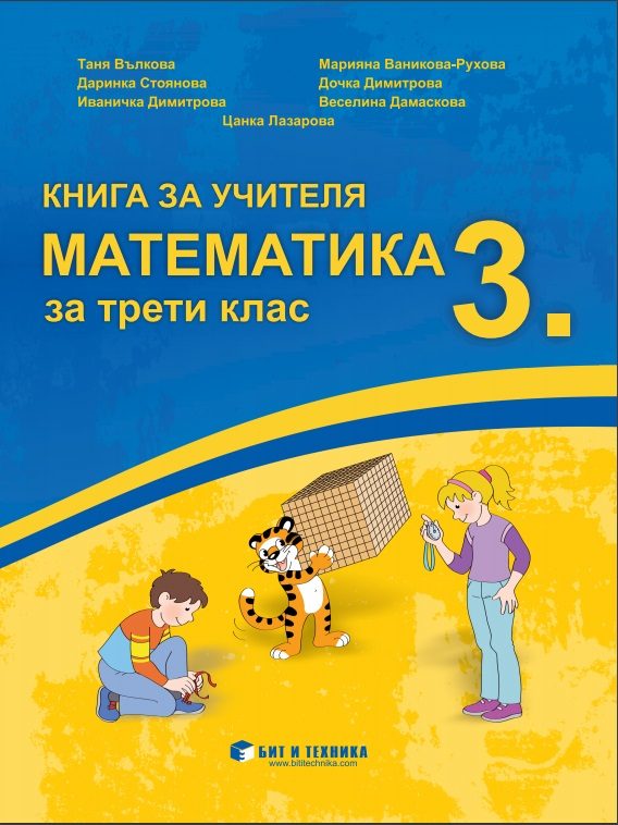 Книга за учителя по математика за 3. клас