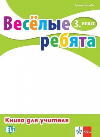Веселые ребята - книга за учителя по руски език за 3. клас с дискове