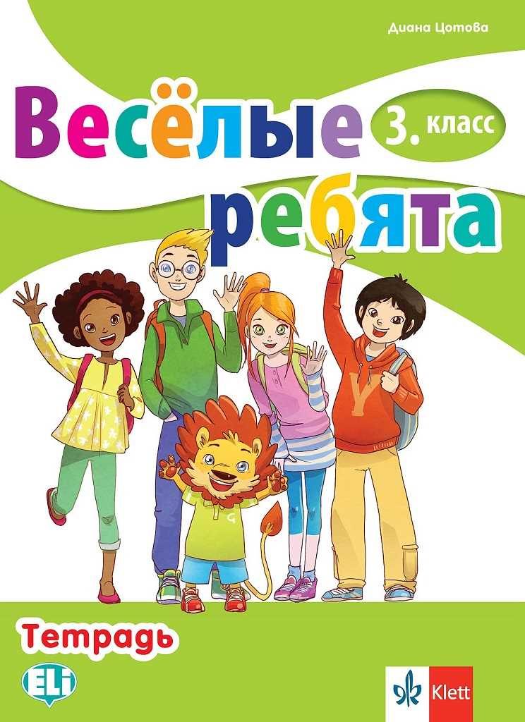 Веселые ребята - Учебна тетрадка по руски език за 3. клас