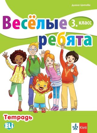 Веселые ребята - Учебна тетрадка по руски език за 3. клас