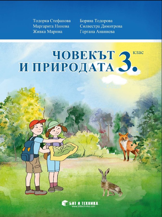 Човекът и природата за 3. клас