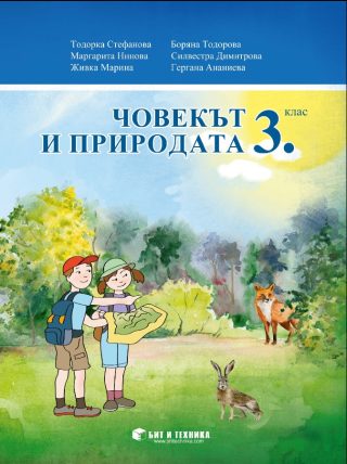 Човекът и природата за 3. клас