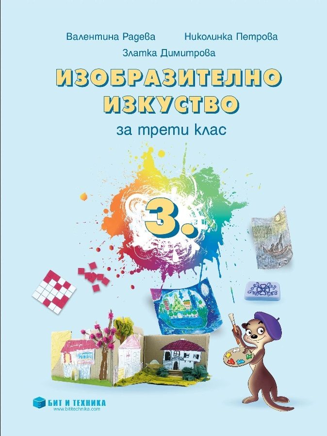 Изобразително изкуство за 3. клас