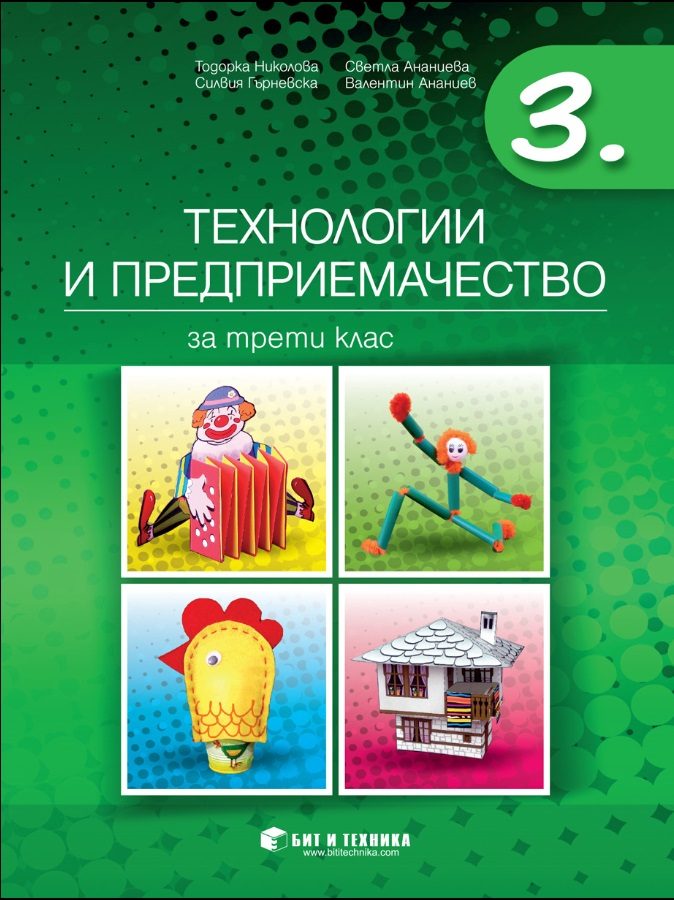 Технологии и предприемачество за 3. клас