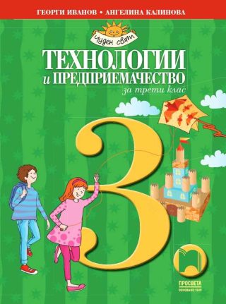 Технологии и предприемачество за 3. клас