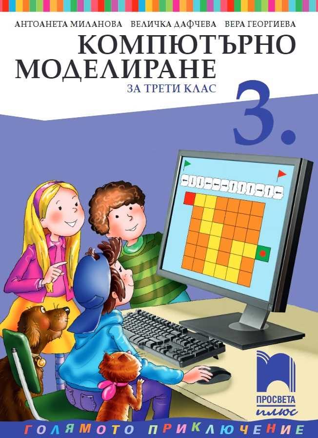 Компютърно моделиране за 3. клас