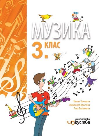 Музика за 3. клас