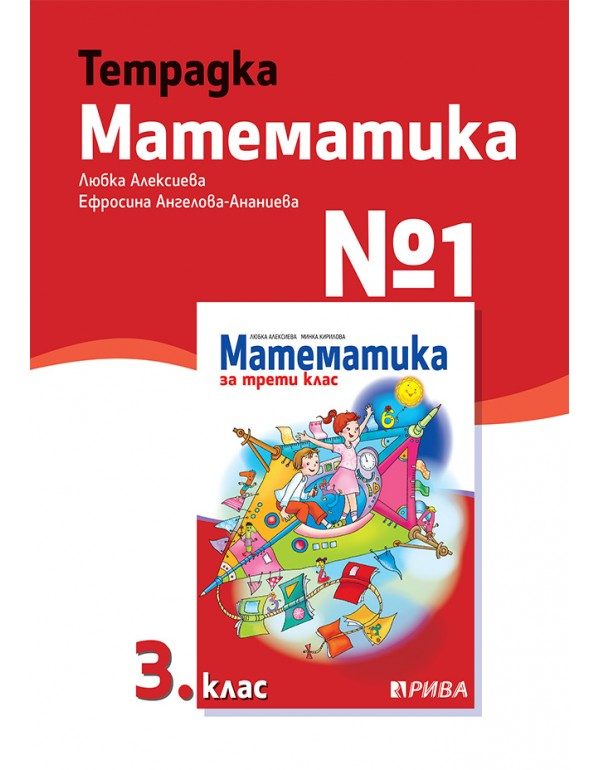 Тетрадка № 1 по математика за 3. клас