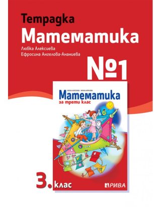 Тетрадка № 1 по математика за 3. клас