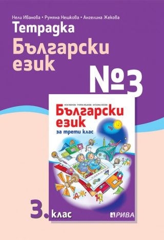 Тетрадка № 3 по български език за 3. клас