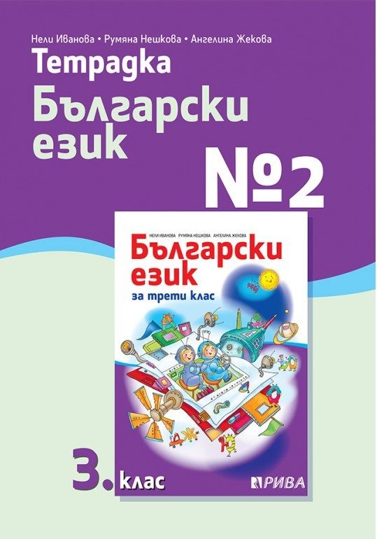 Тетрадка № 2 по български език за 3. клас