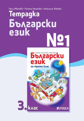 Тетрадка № 1 по български език за 3. клас