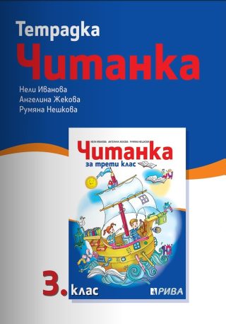 Тетрадка към читанка за 3. клас