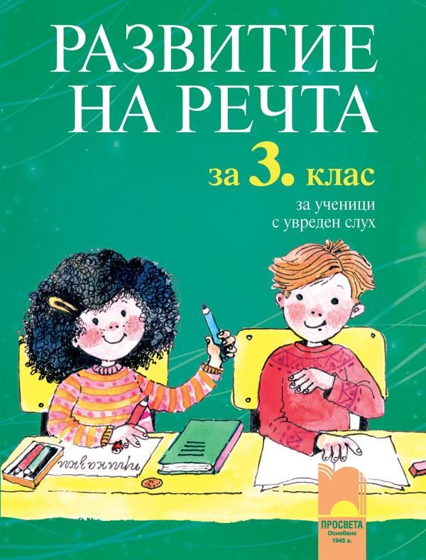 Развитие на речта за 3. клас за ученици с увреден слух