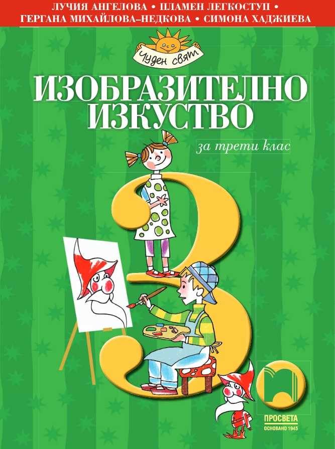 Изобразително изкуство за 3. клас