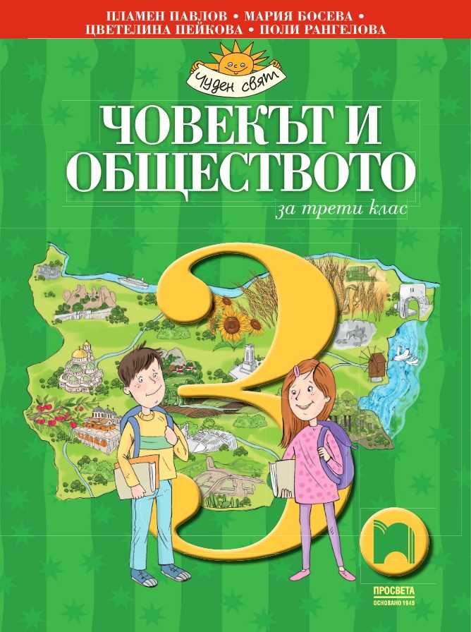 Човекът и обществото за 3. клас