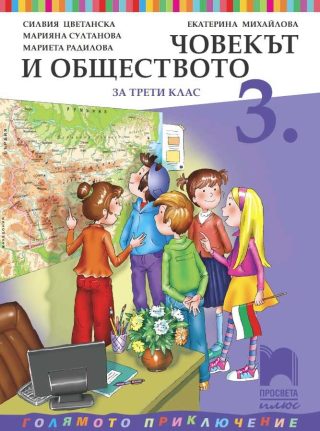 Човекът и обществото за 3. клас