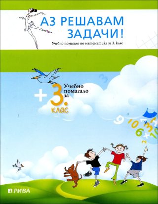 Аз решавам задачи! Учебно помагало по математика за 3. клас