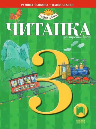 Читанка за 3. клас