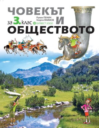 Човекът и обществото за 3. клас