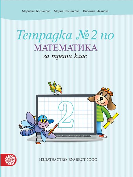 Учебна тетрадка № 2 по математика за 3. клас