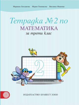 Учебна тетрадка № 2 по математика за 3. клас