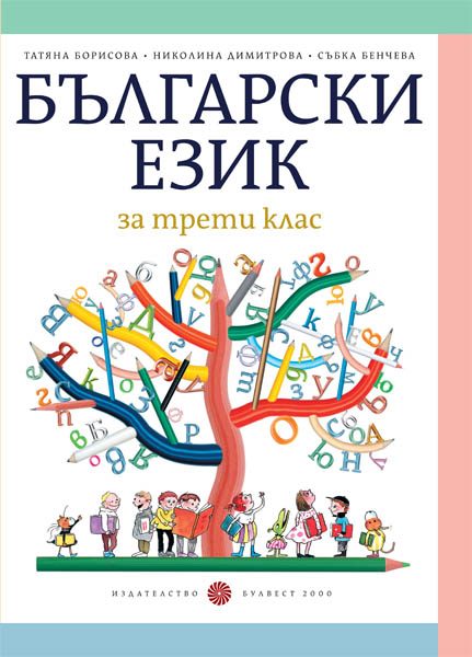 Български език за 3. клас