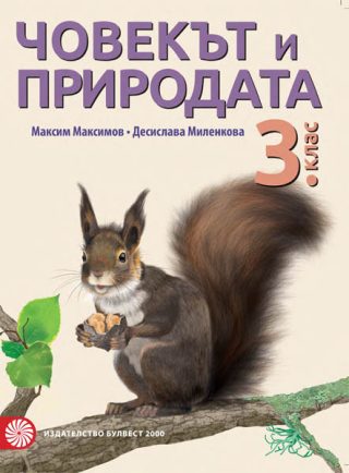 Човекът и природата за 3. клас