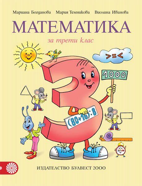 Математика за 3. клас
