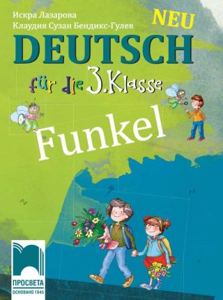 Funkel. Учебник по немски език за 3. клас