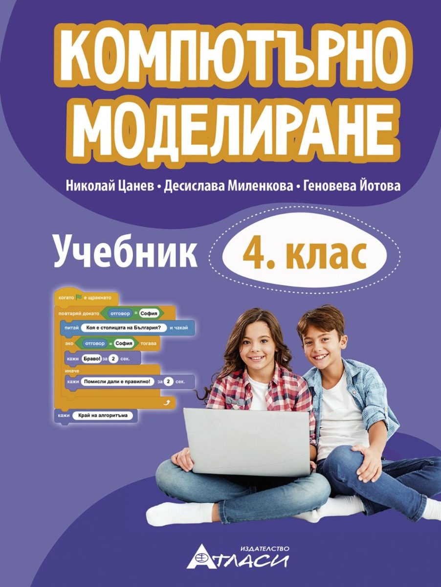Компютърно моделиране за 4. клас