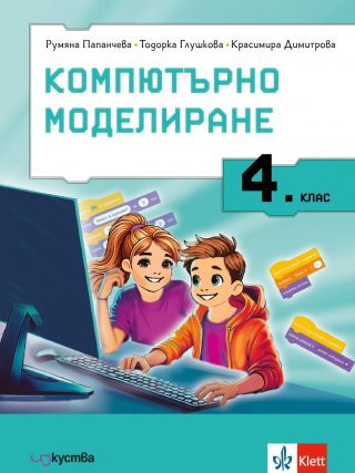 Учебник по Компютърно моделиране за 4. клас
