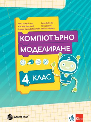 Учебник по Компютърно моделиране за 4. клас