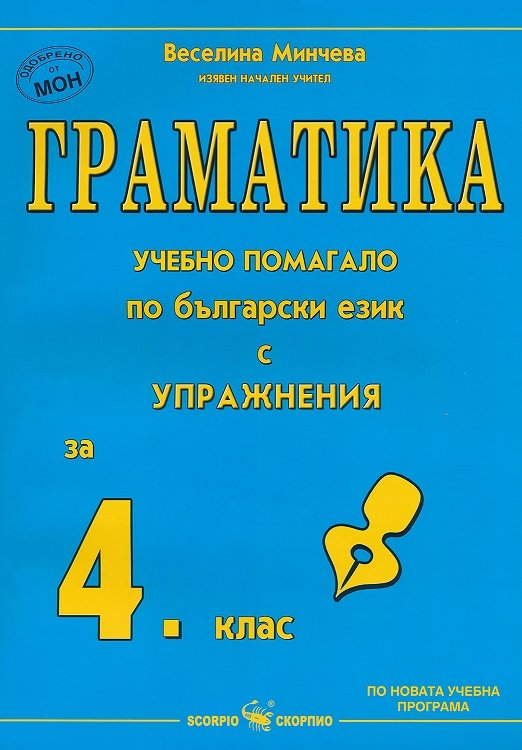 Граматика - учебно помагало по български език с упражнения за 4. клас - По учебната програма за 2024/2025 г.