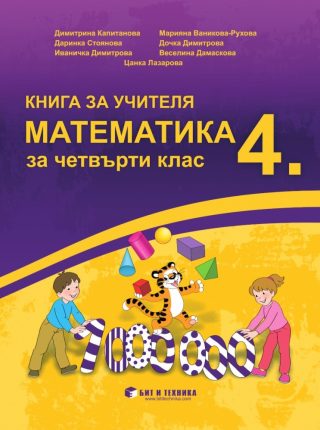 Книга за учителя по математика за 4. клас