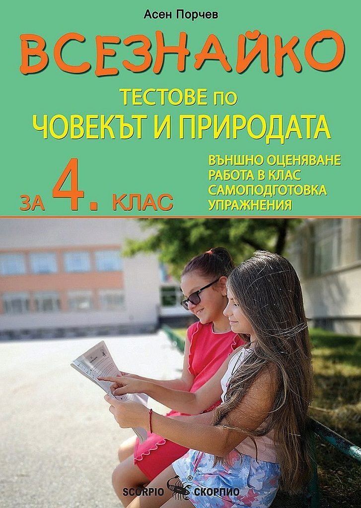 Всезнайко: Тестове по човекът и природата за 4. клас. Учебна програма 2022/2023 (Скорпио)