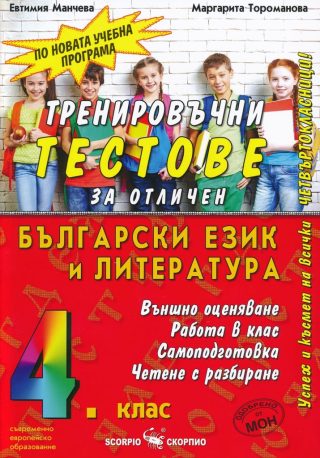 Тренировъчни тестове за отличен по български език и литература за 4. клас - Скорпио - 2021/2022
