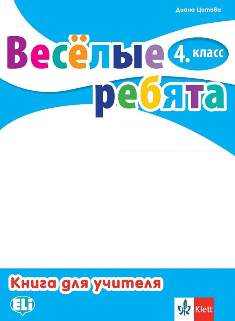 Веселые ребята 4 класс Руководство для учителей + Audio CDs - Книга за учителя по руски език за 4. клас