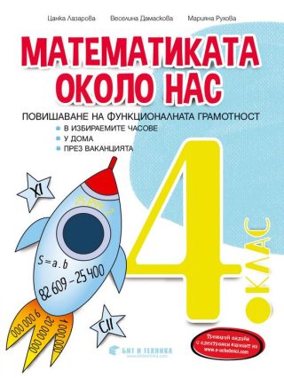 Математиката около нас - помагало за избираемите часове за 4. клас - Бит и техника - 2021-2022