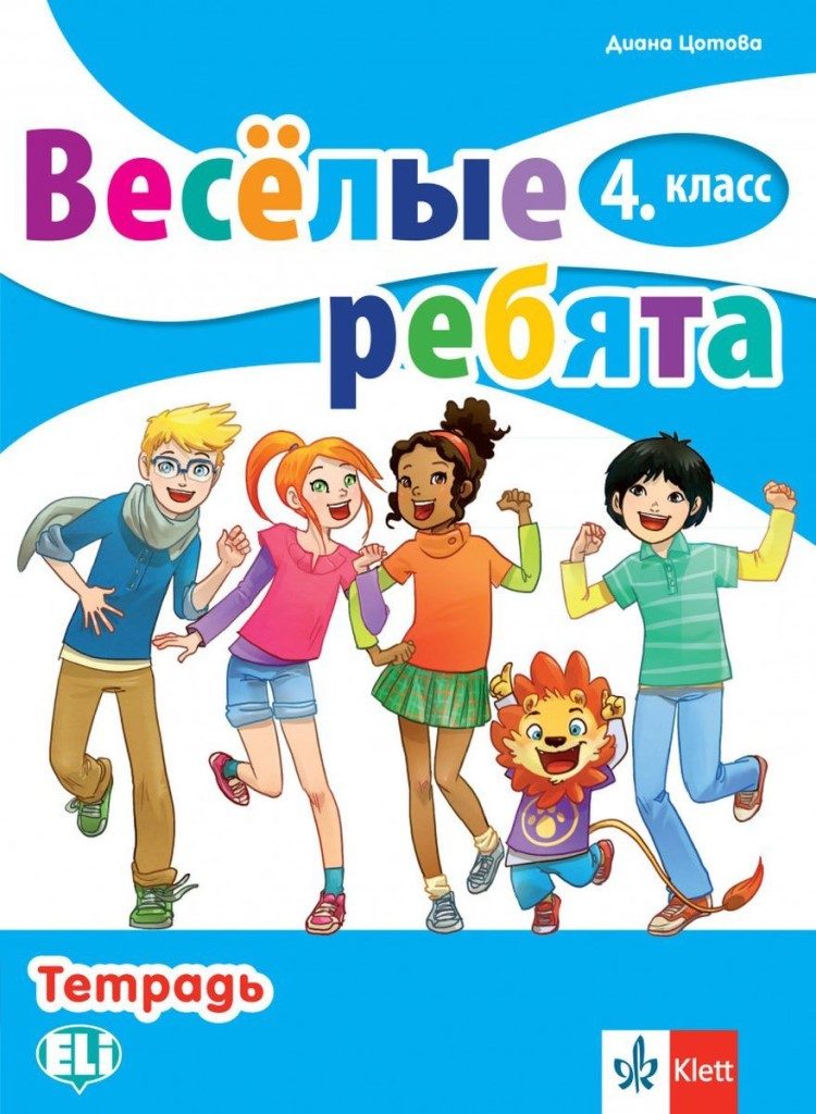 Веселые ребята 4. класс - Тетрадь - Тетрадка по руски език за 4. клас - Клет - 2020-2021