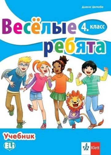 Веселые ребята - Учебник по руски език за 4. клас