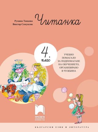Читанка за 4. клас - Учебно помагало за подпомагане на обучението, организирано в чужбина - Просвета 2021