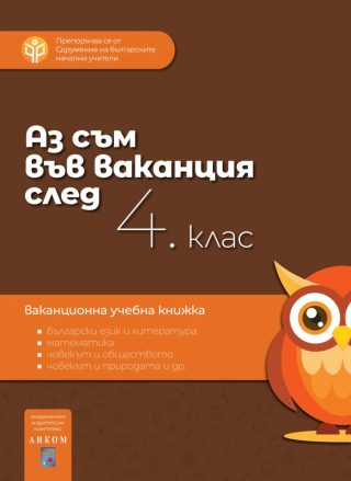 Аз съм във ваканция след 4. клас - Ваканционна учебна книжка