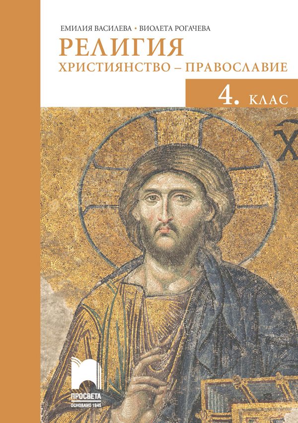 Религия за 4. клас - Християнство - православие - Просвета - 2020-2021