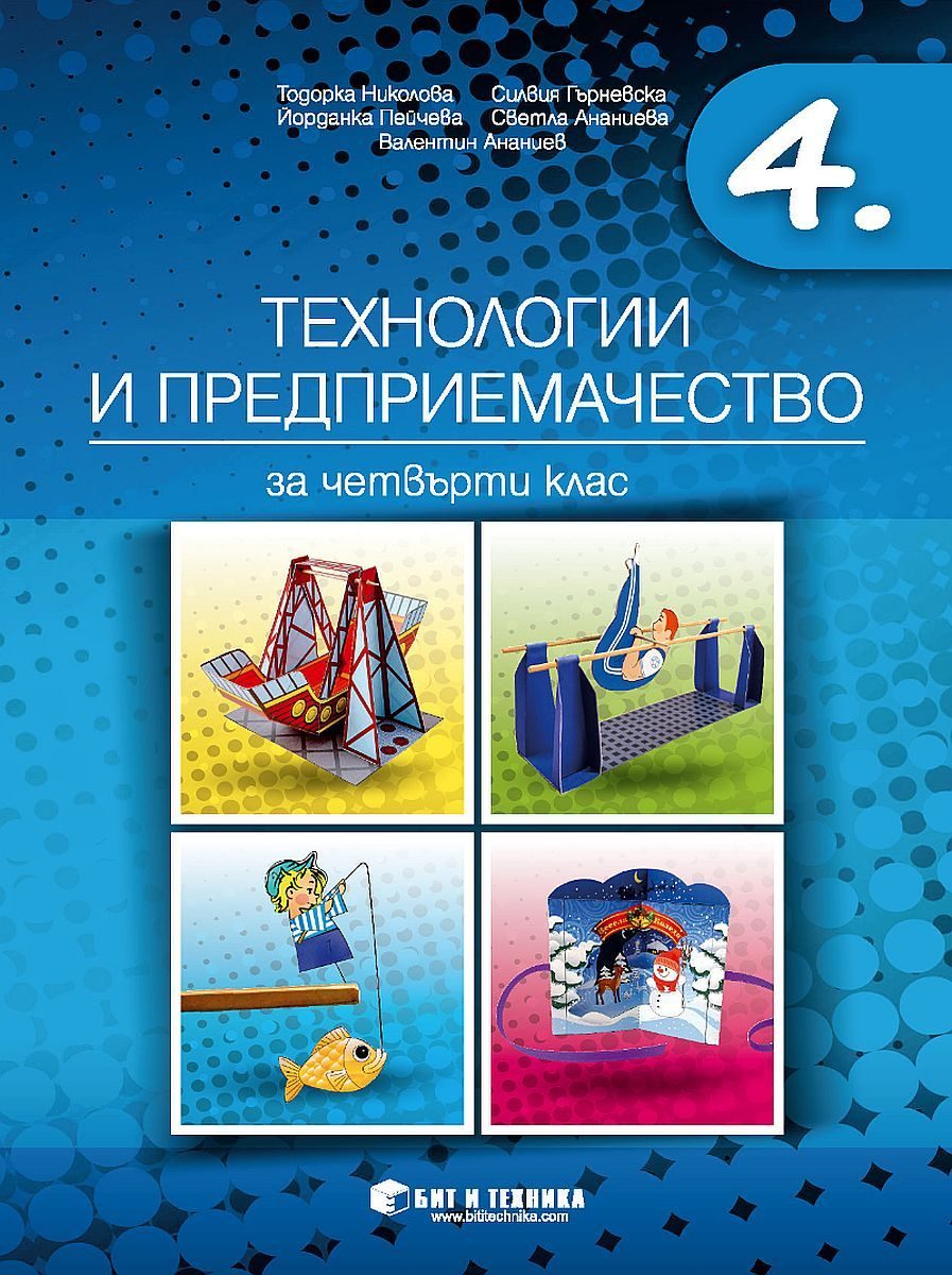 Технологии и предприемачество за 4. клас