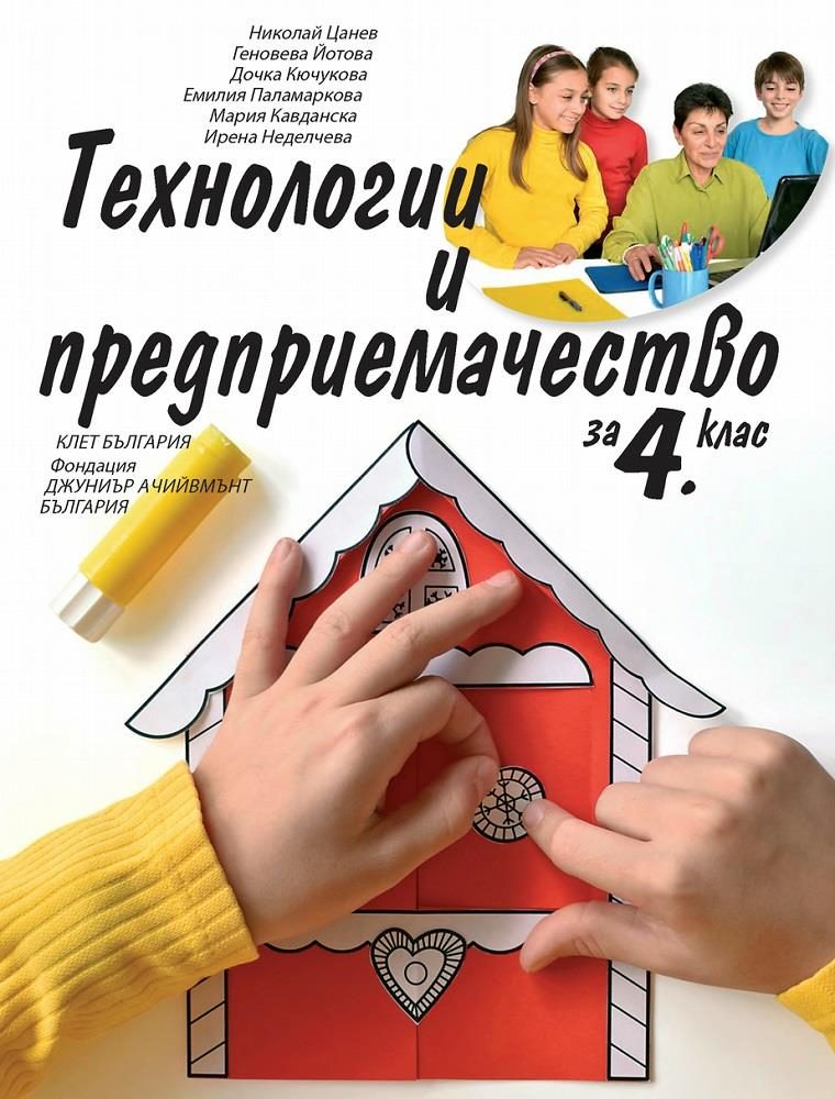 Технологии и предприемачество за 4. клас
