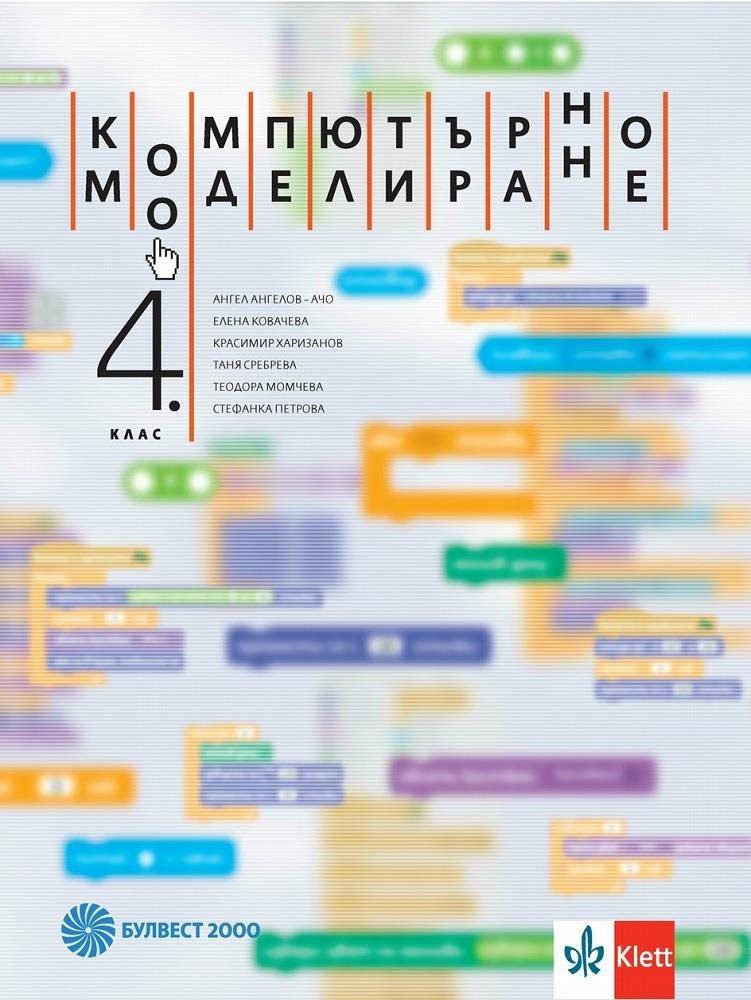 Компютърно моделиране за 4. клас + DVD