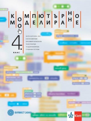 Компютърно моделиране за 4. клас + DVD